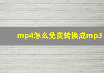 mp4怎么免费转换成mp3