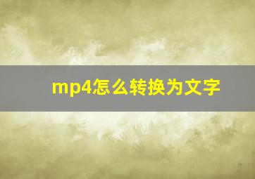 mp4怎么转换为文字