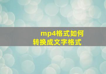 mp4格式如何转换成文字格式