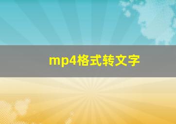 mp4格式转文字