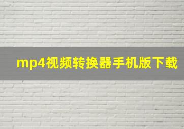 mp4视频转换器手机版下载