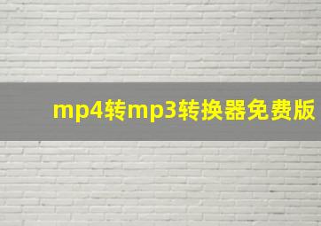 mp4转mp3转换器免费版