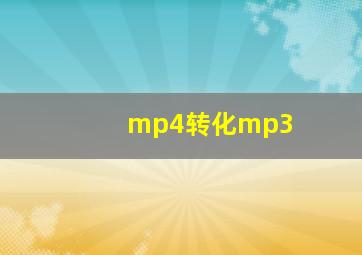 mp4转化mp3