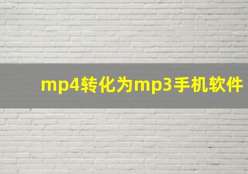 mp4转化为mp3手机软件