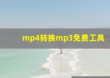 mp4转换mp3免费工具