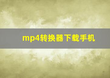 mp4转换器下载手机