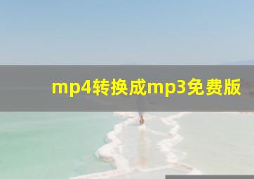 mp4转换成mp3免费版