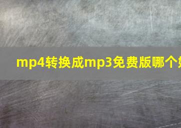 mp4转换成mp3免费版哪个好