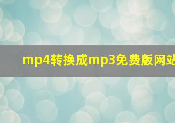 mp4转换成mp3免费版网站