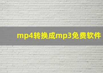 mp4转换成mp3免费软件