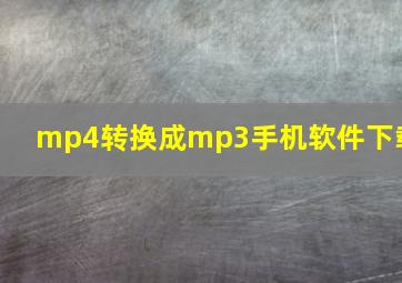 mp4转换成mp3手机软件下载