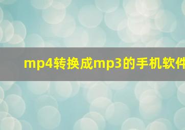 mp4转换成mp3的手机软件