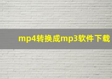 mp4转换成mp3软件下载