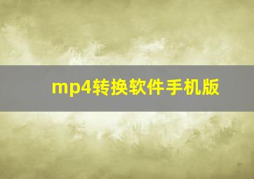 mp4转换软件手机版