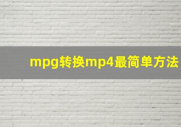 mpg转换mp4最简单方法