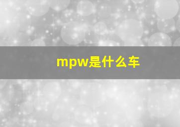 mpw是什么车