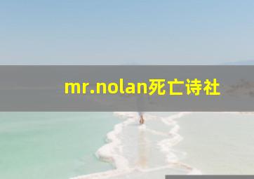 mr.nolan死亡诗社