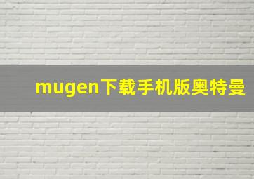 mugen下载手机版奥特曼