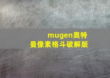 mugen奥特曼像素格斗破解版