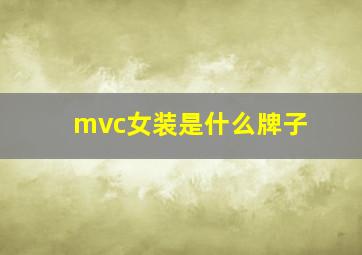 mvc女装是什么牌子