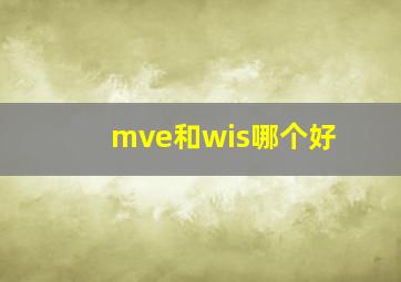 mve和wis哪个好