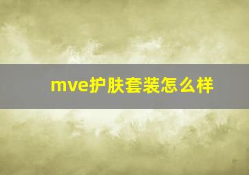 mve护肤套装怎么样