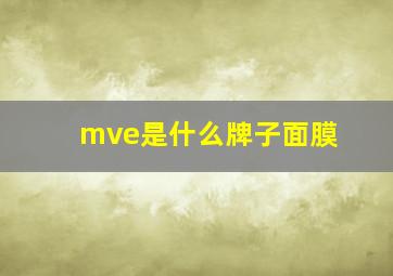 mve是什么牌子面膜