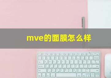 mve的面膜怎么样