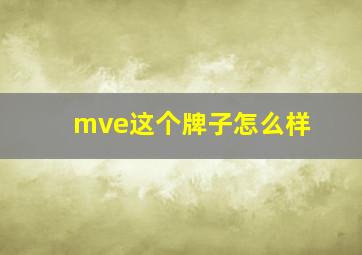 mve这个牌子怎么样