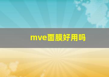 mve面膜好用吗