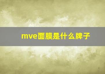 mve面膜是什么牌子