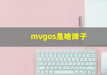 mvgos是啥牌子