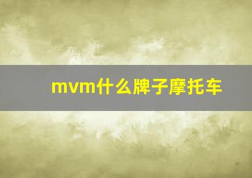 mvm什么牌子摩托车