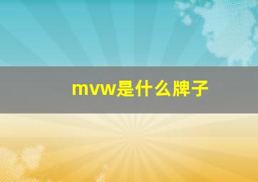 mvw是什么牌子