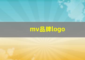 mv品牌logo