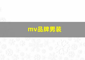 mv品牌男装