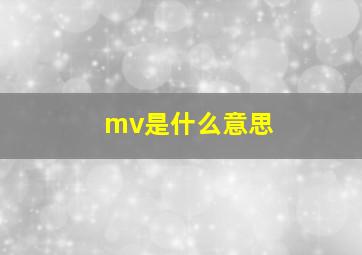 mv是什么意思