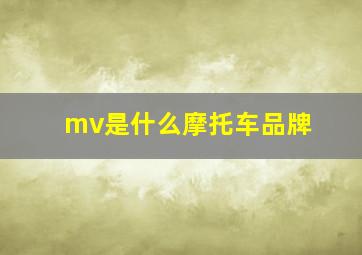 mv是什么摩托车品牌