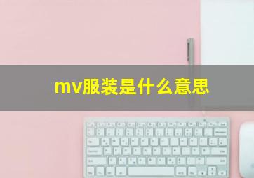 mv服装是什么意思