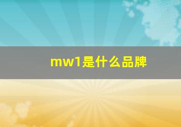 mw1是什么品牌