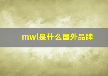 mwl是什么国外品牌