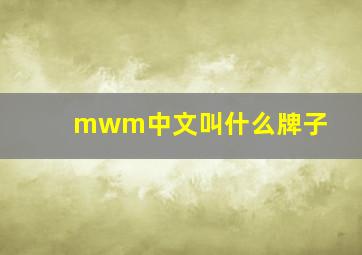 mwm中文叫什么牌子