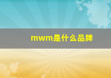 mwm是什么品牌