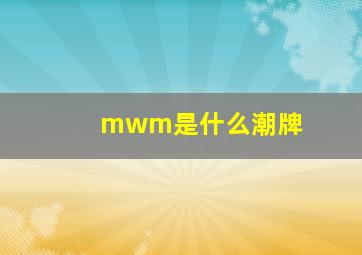 mwm是什么潮牌