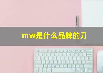 mw是什么品牌的刀