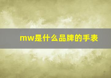 mw是什么品牌的手表