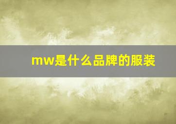 mw是什么品牌的服装