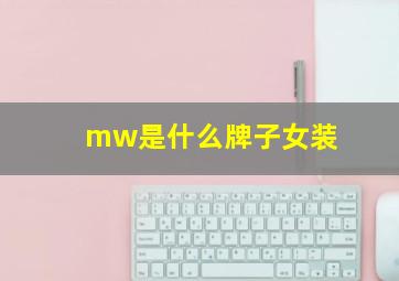 mw是什么牌子女装