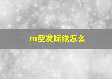 m型发际线怎么