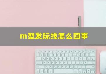 m型发际线怎么回事